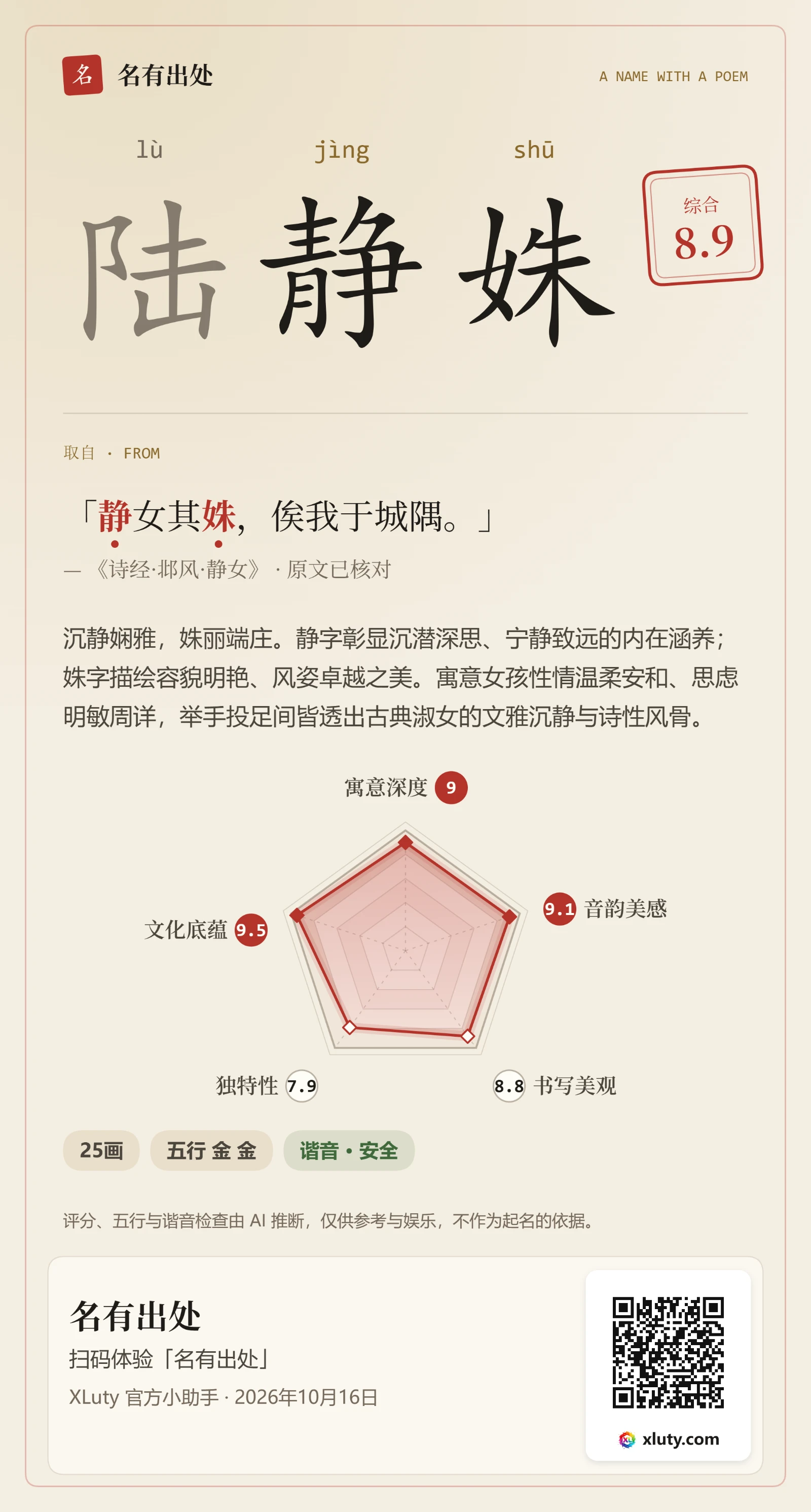 陆静姝 · 名有出处