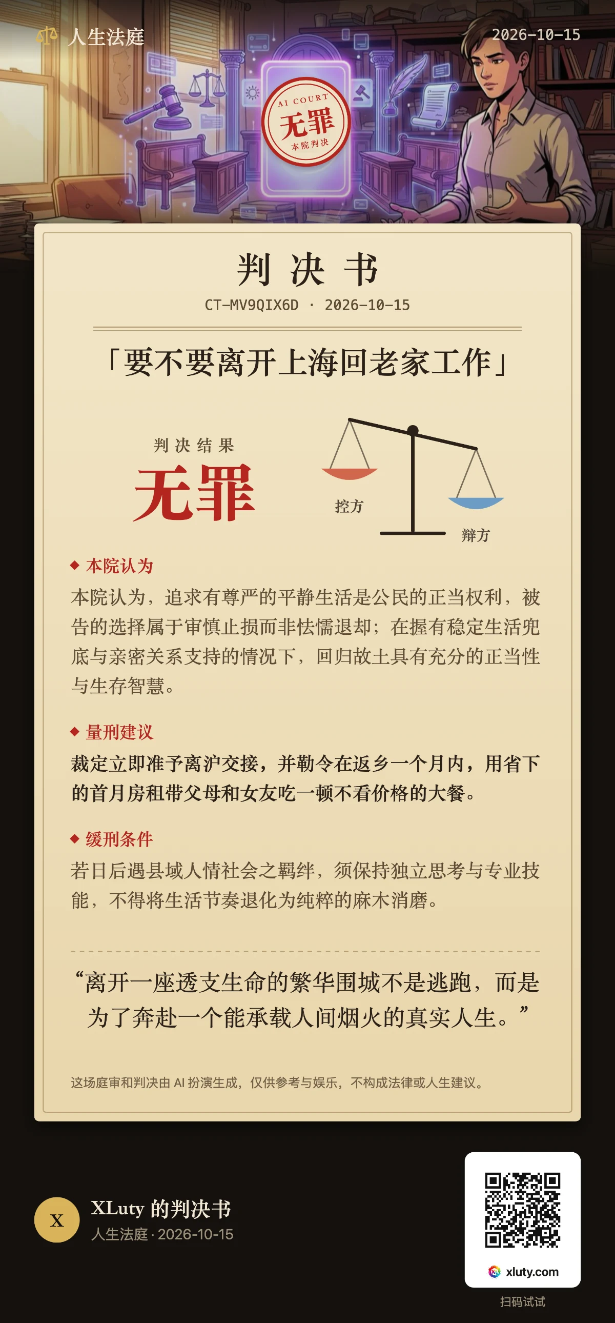 要不要离开上海回老家工作 · 人生法庭