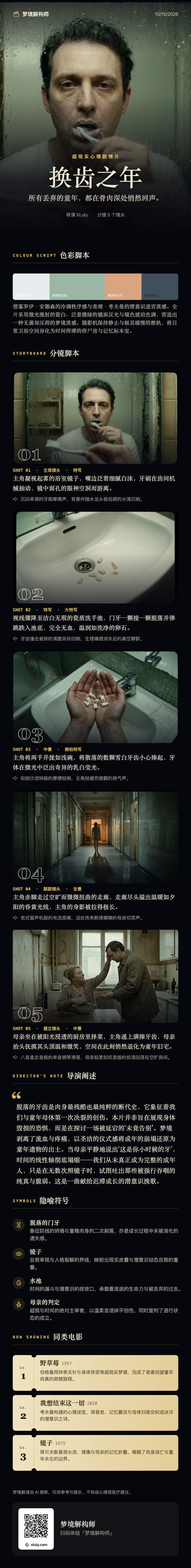 换齿之年 · 梦境解构师