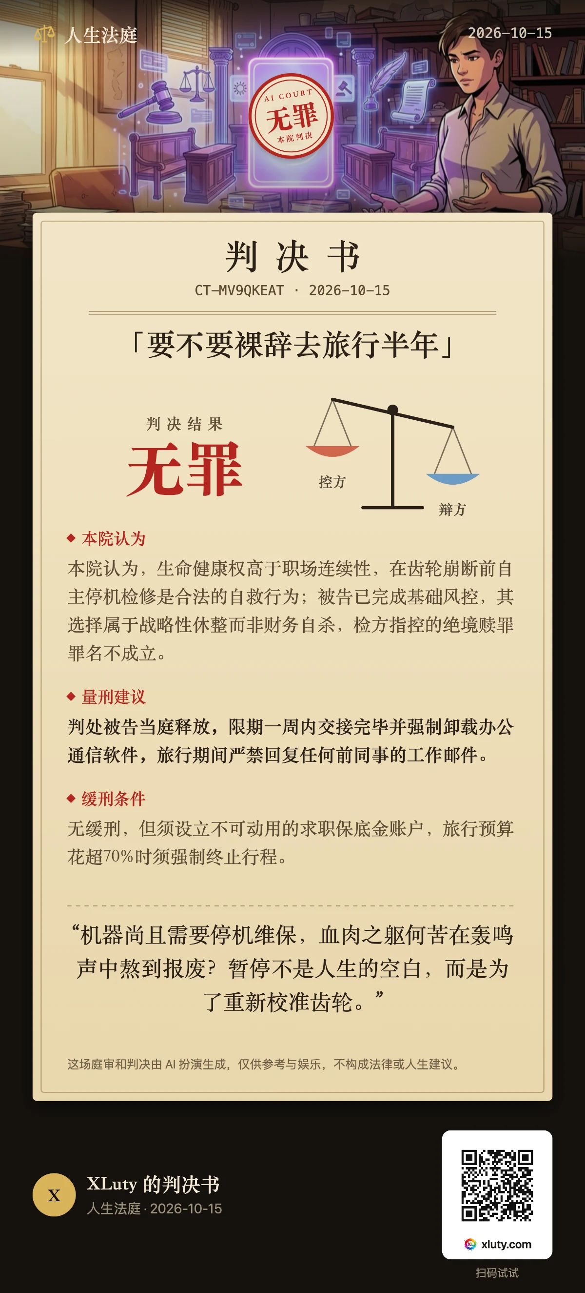 要不要裸辞去旅行半年 · 人生法庭